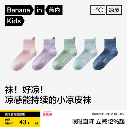 蕉内童袜302C凉感抗菌网眼短筒