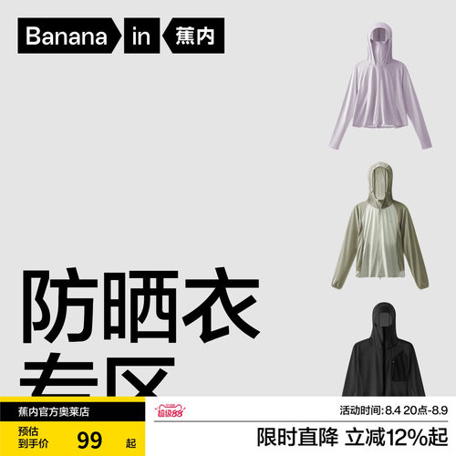 蕉内男女超值凉感防晒衣