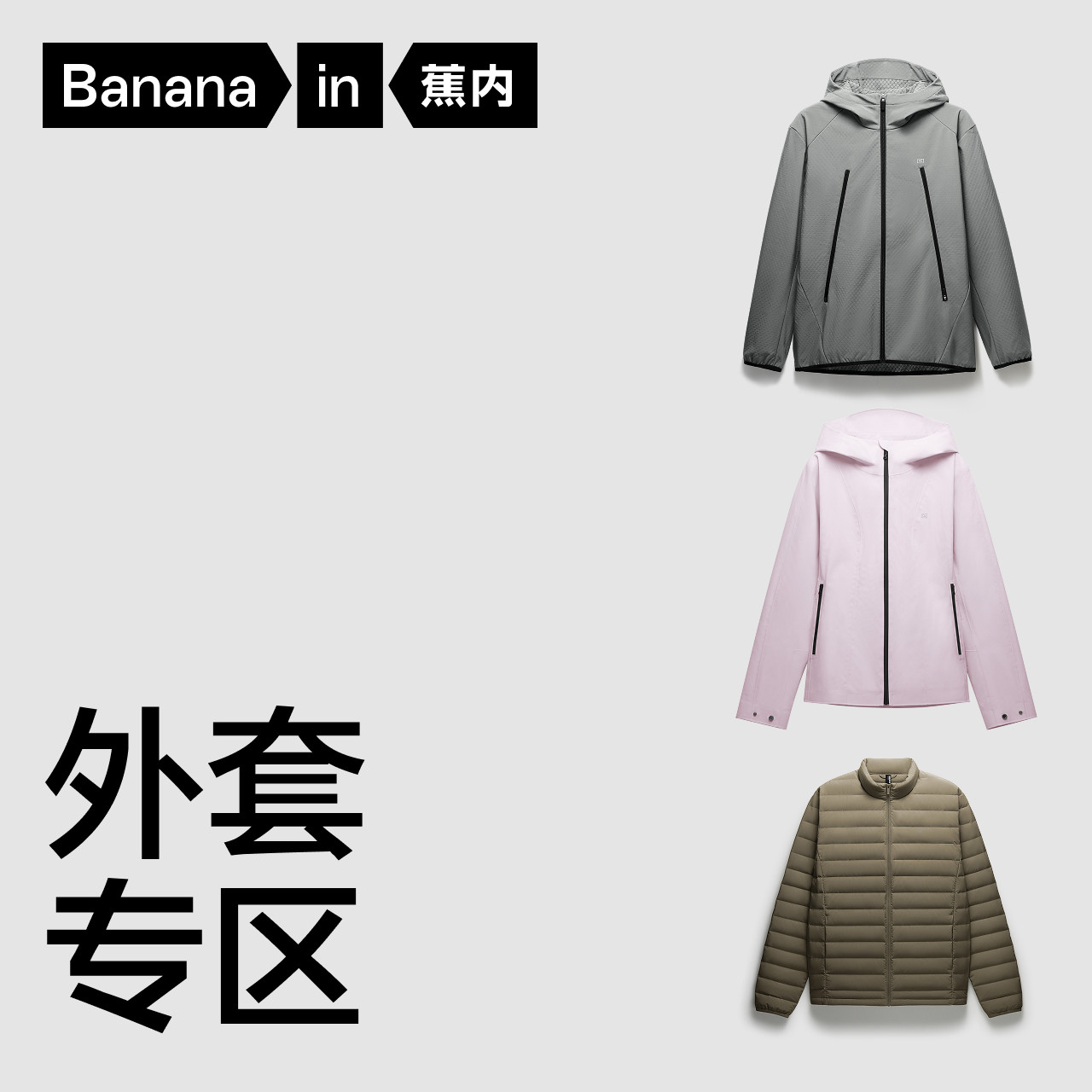 蕉内特惠男女同款防风休闲外套图片
