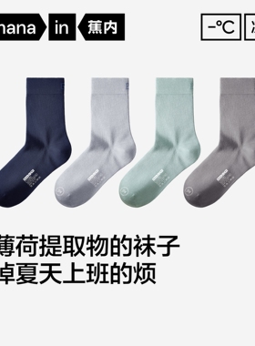 4双|蕉内凉皮301CoolAir男士袜子抗菌冰丝吸汗防臭吸湿透气中筒袜