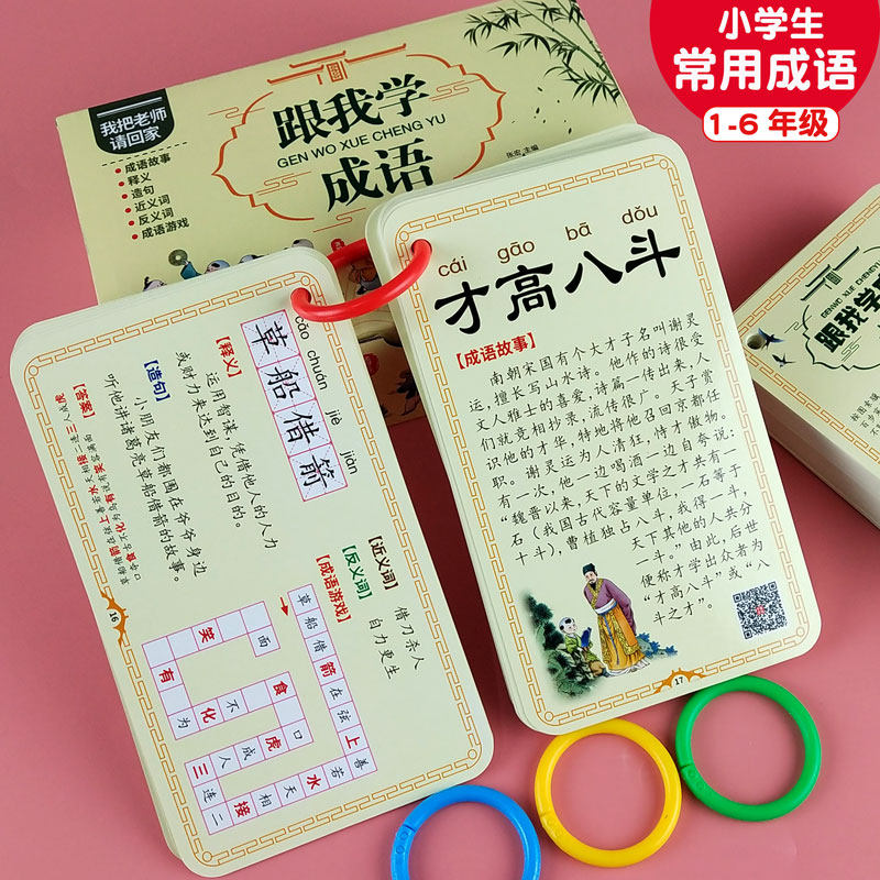 儿童小学生古诗词认字成语卡片