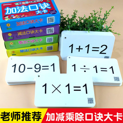 加减乘除口诀大卡小学生一年级教具九九乘法除法表天天练口算卡片