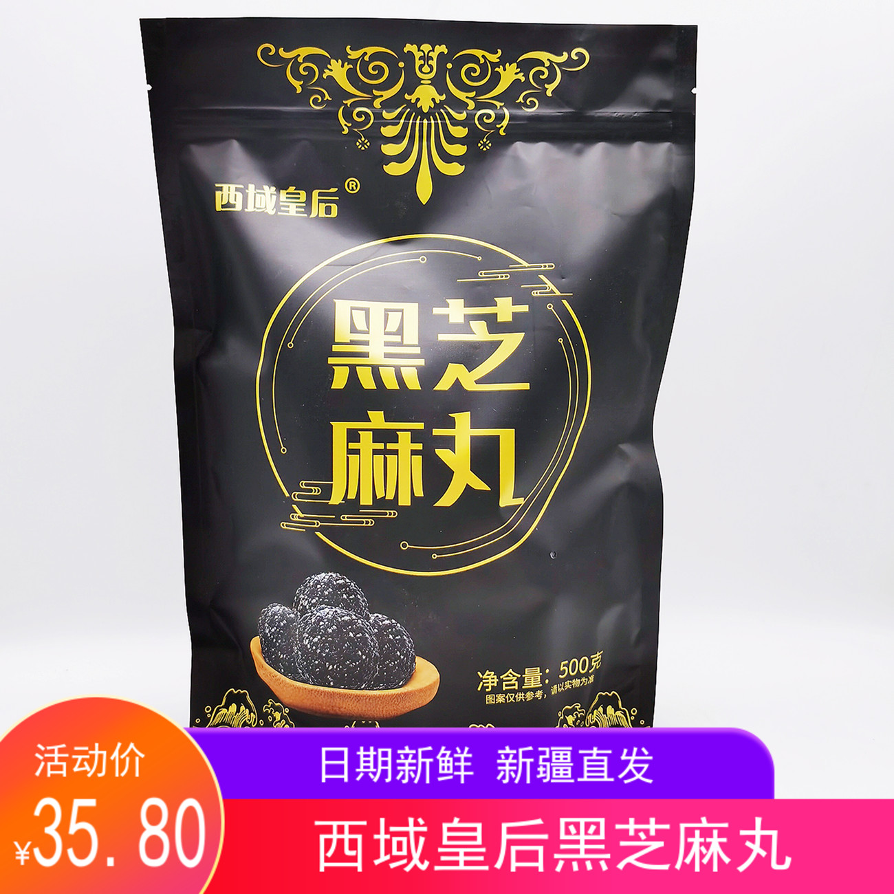 西域皇后黑芝麻丸新疆特产500克包邮独立包装开袋即食黑芝麻球