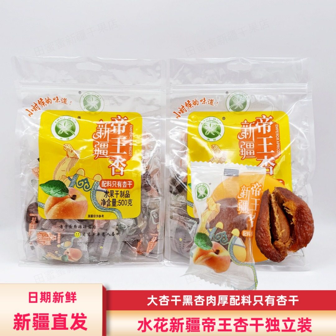 水花新疆帝王杏干500克包邮大杏干黑杏干大丑杏干独立包装果肉厚,零食/坚果/特产,杏仁/杏干,淘宝优惠券,粉丝福利购,淘宝优惠卷