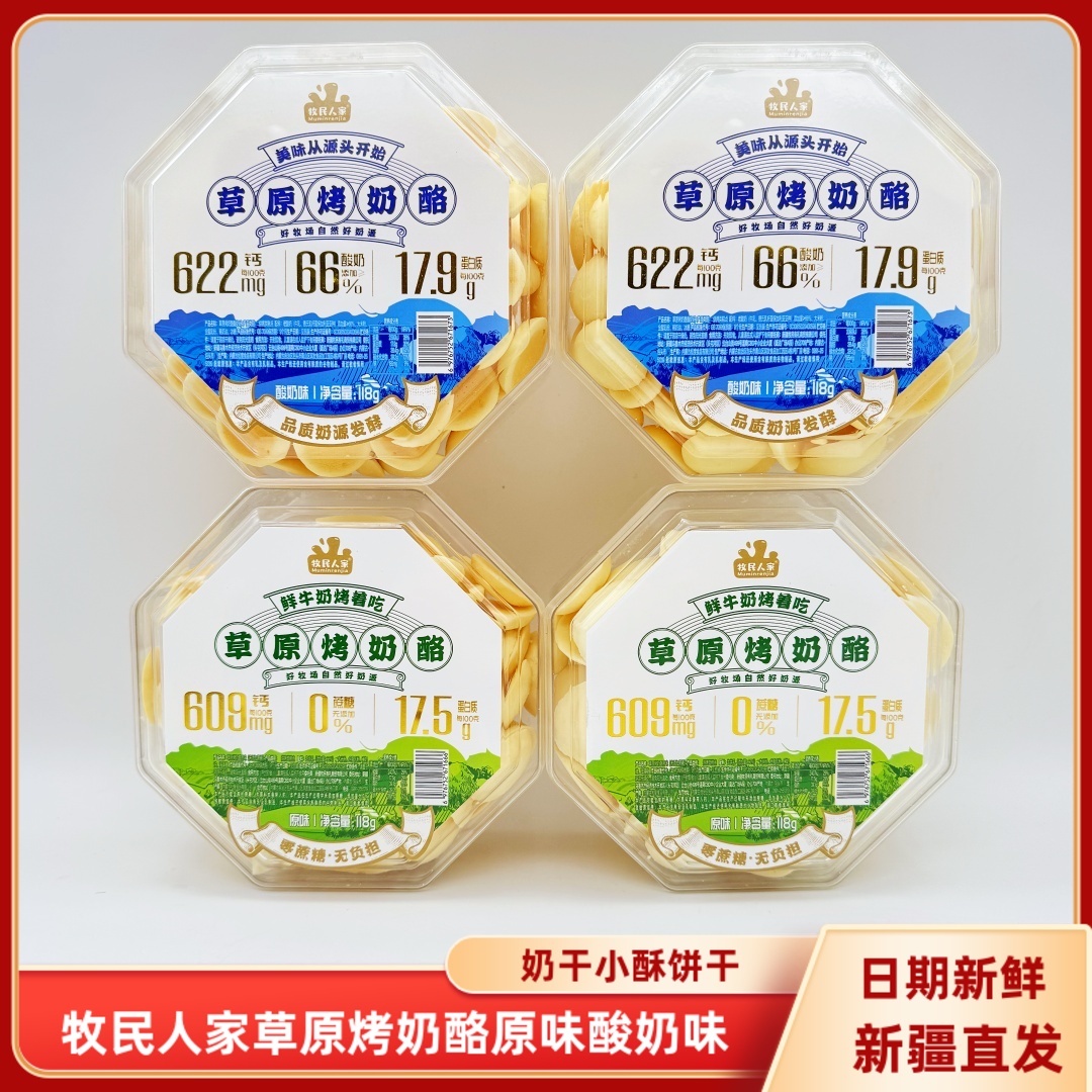 牧民人家草原烤奶酪118g/盒包邮酸奶味原味奶酥烤奶皮老酸奶零食