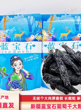 新疆蓝宝石葡萄干500克包邮美人指金手指无核黑葡萄干长颗粒零食