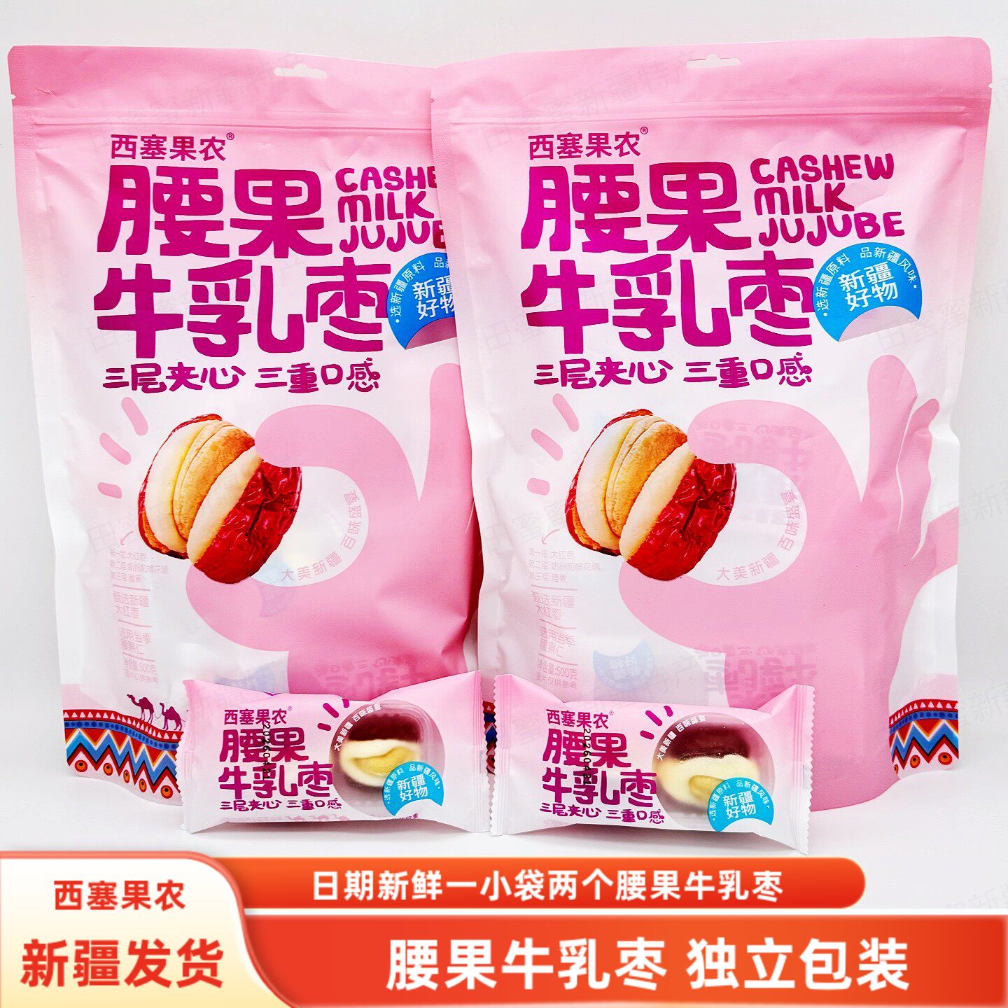 新疆西塞果农腰果牛乳枣500克包邮三层夹心三重口感枣夹心腰果仁