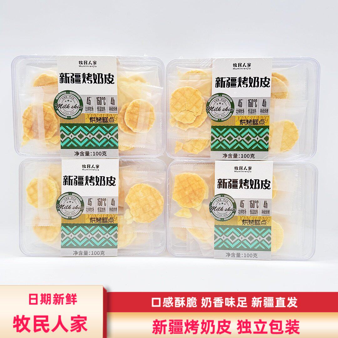 牧民人家新疆烤奶皮100g/盒包邮特产奶皮奶酥奶锅巴独立包装零食