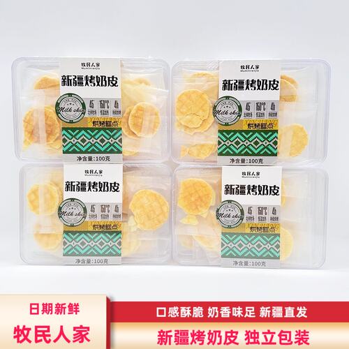 新疆烤奶皮牧民人家奶酥皮独立装