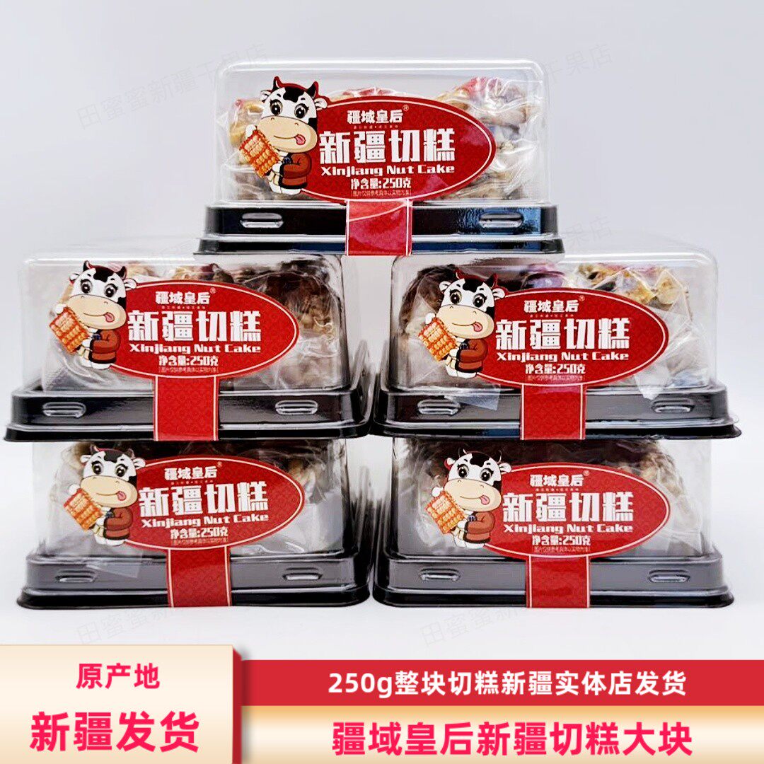 疆域皇后新疆切糕250g/盒包邮手工制作核桃玛仁糖特产混合坚果