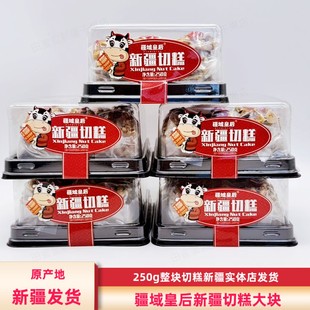 疆域皇后新疆切糕250g/盒包邮手工制作核桃玛仁糖特产混合坚果