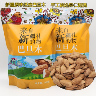 新疆巴旦木原味纸皮奶香巴旦木手剥果仁500g 坚果椒盐味散装 称 包邮