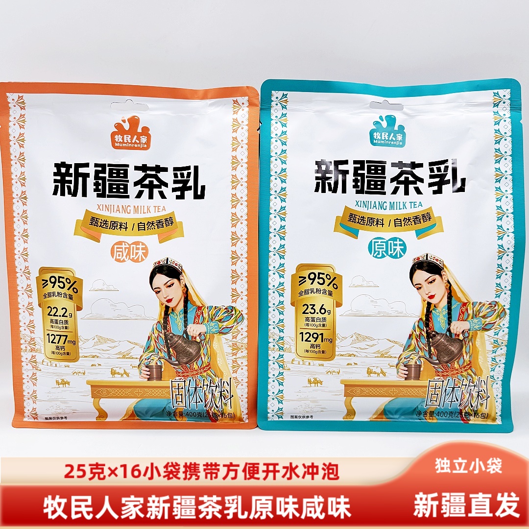 牧民人家新疆茶乳400g/袋包邮原味咸味25克×16小包独立包奶茶粉
