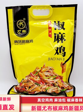 新疆尤布椒麻鸡830g/袋包邮整鸡真空包装即食特产香辣椒麻味零食