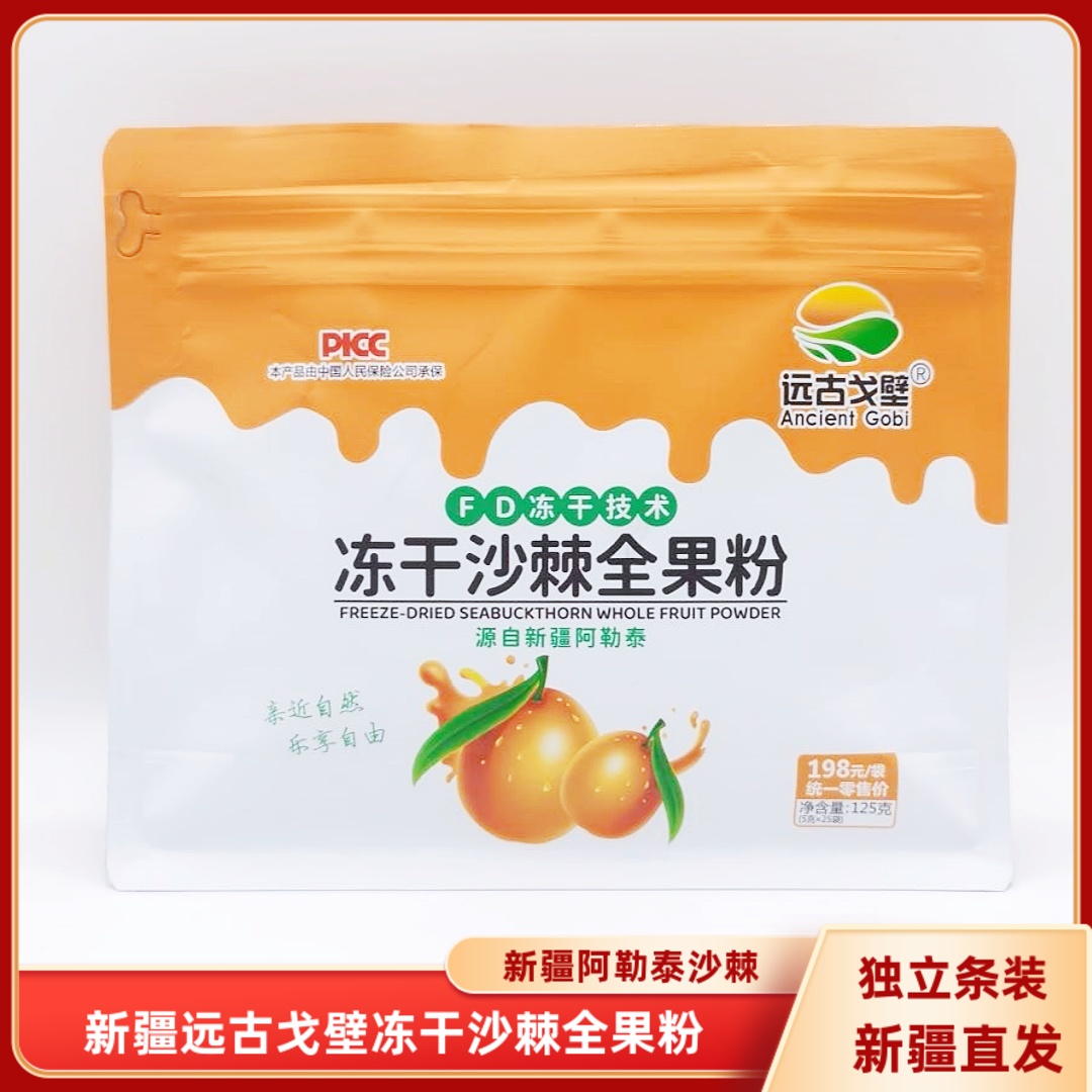 新疆远古戈壁冻干沙棘全果粉125克/袋包邮阿勒泰独立包装沙棘粉