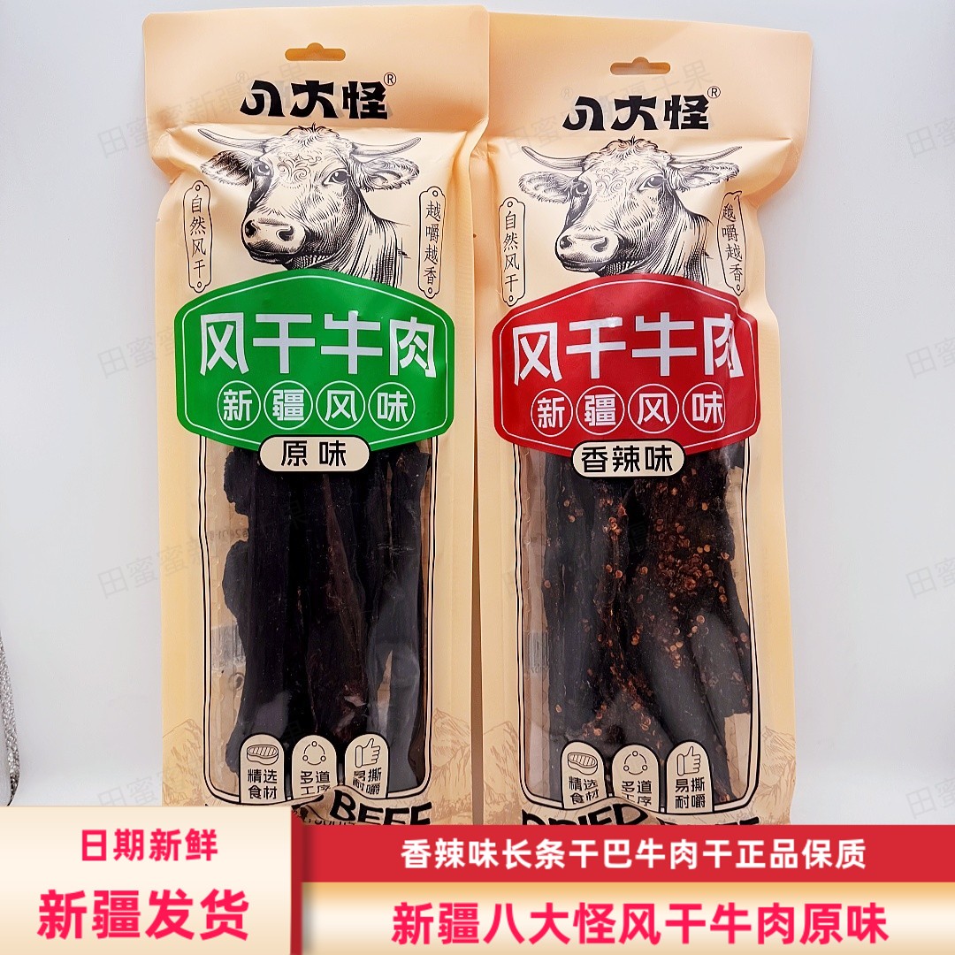 新疆八大怪风干牛肉干500g/袋包邮长条手撕风干牛肉干特产零食
