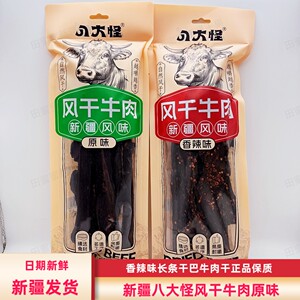 八大怪牛肉干原味香辣500克袋装