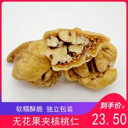 新疆无花果夹核桃仁250g/袋包邮喀什大无花果特产糖包子夹核桃仁