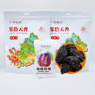 客满西域新疆西梅干独立包装250g包邮西梅干休闲零食特产非蜜饯