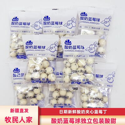 酸奶蓝莓球牧民人家包邮新疆