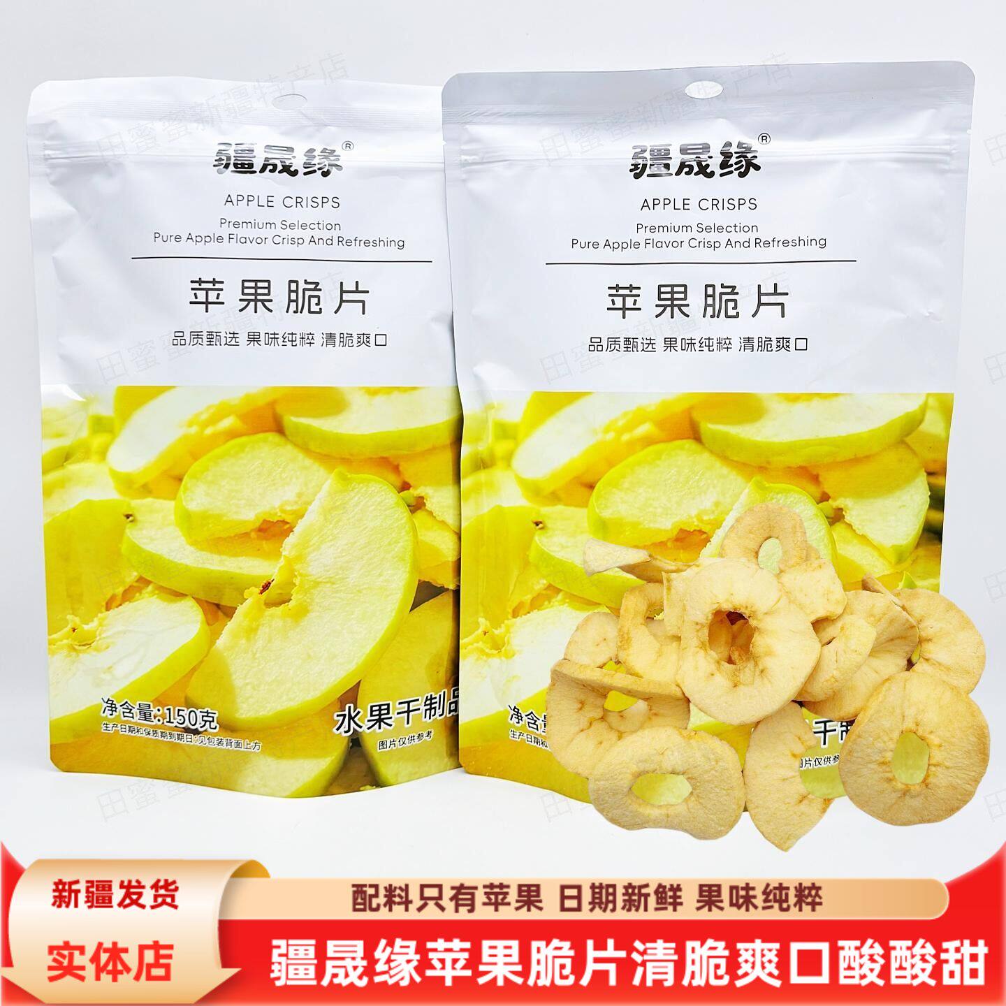 新疆疆晟缘苹果脆片150克/袋包邮苹果干清脆爽口酸酸甜甜零食特产