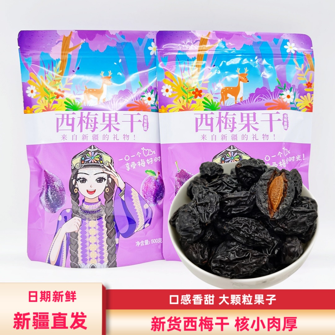 西梅干新疆特产500g包邮原味梅子果干非蜜饯新疆西梅干散装零食