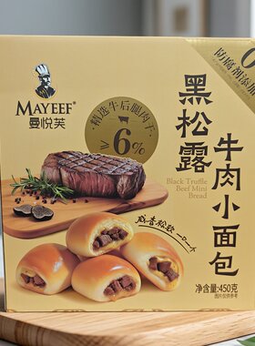 曼悦芙黑松露牛肉夹心面包450g