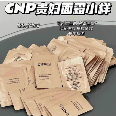 CNPRX贵妇面霜小样保湿