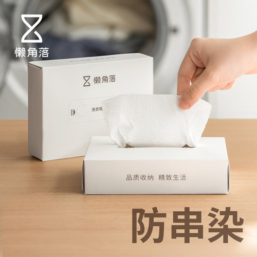 懒角落洗衣防染吸色片