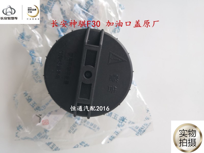 适配长安神骐F30油箱盖 加油口盖 油箱内盖 燃油箱塑料盖 原厂