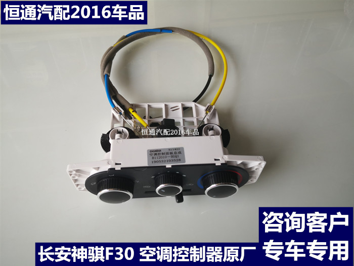 适配长安神骐F30空调控制器皮卡F30暖风操作总成空调控制面板原厂