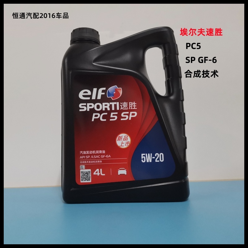 埃尔夫速胜PC5 5W-20 SP级4L合成技术机油汽油发动机润滑油GF-6