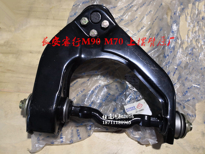 适配长安睿行M90 M70前摆臂上摆臂 三角臂 悬挂摆臂 原厂配件
