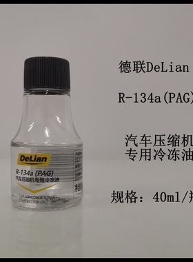 德联DeLian汽车空调压缩机专用冷冻油进口134a专用PAG全合成40ml
