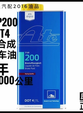 德国ATE刹车油TYP200制动液DOT4全合成竞技型汽车摩托车通用型 1L
