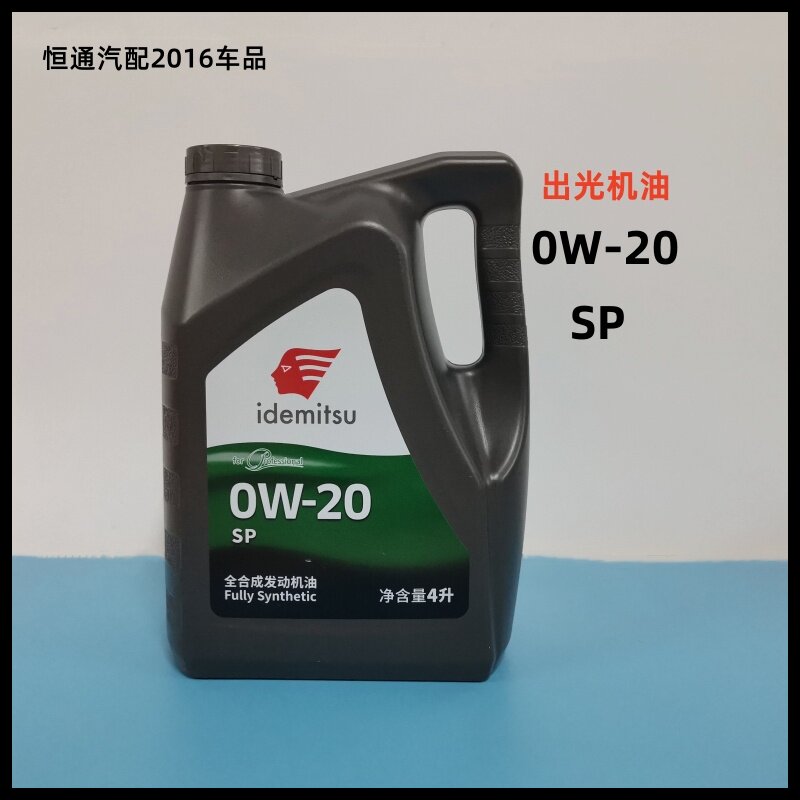 出光0W20全合成机油SP国六