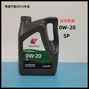 出光0W20全合成机油SP国六钼护润滑油适用三菱本田马自达铃木丰田