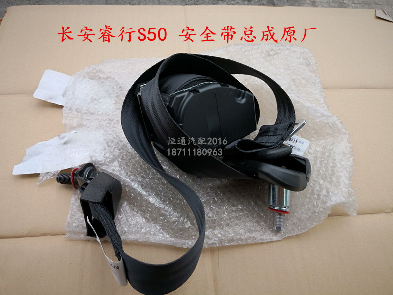 适配长安睿行S50安全带 S50V座椅安全保护固定带 汽车卷收器原厂