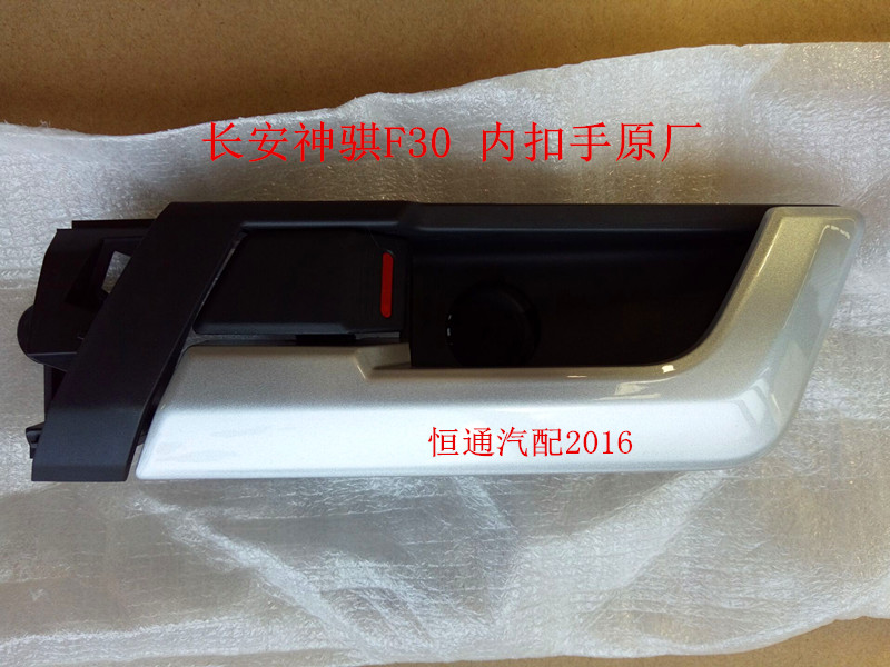 适配长安神骐F30 门把手 拉手 车门内拉手 内扣手 内开手柄 原厂