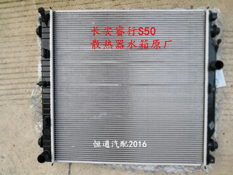 适配长安睿行S50水箱S50V汽车水箱散热器原厂配件1301000-BJ01