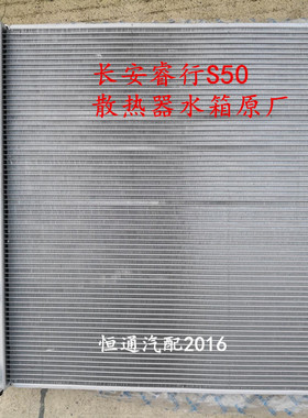 适配长安睿行S50水箱S50V汽车水箱散热器原厂配件1301000-BJ01