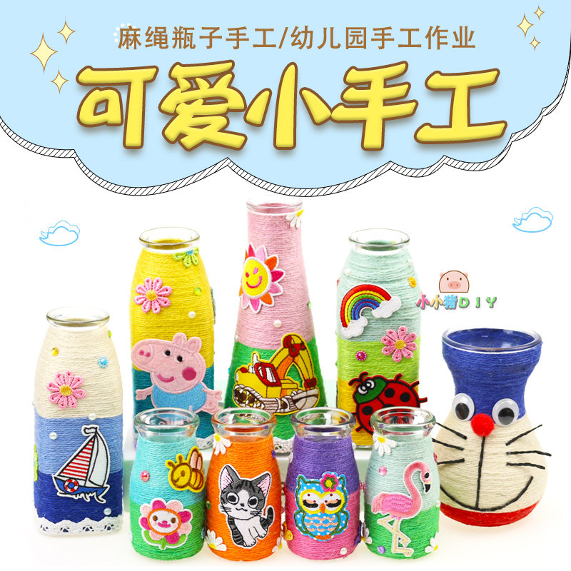 手工瓶子diy制作材料包创意麻绳装饰儿童废物利用玻璃花瓶半成品