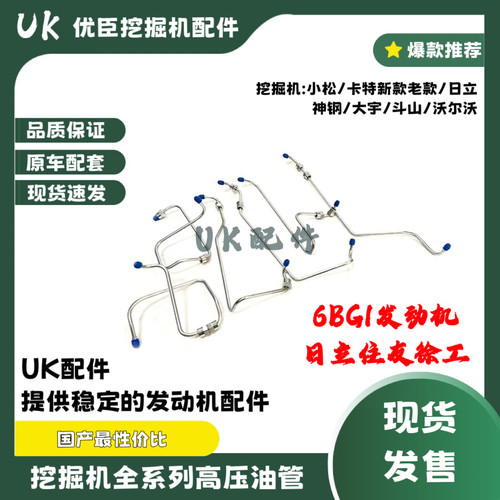 挖掘机日立EX200-5/-6 住友三一五十铃发动机6BG1 柴油泵高压油管