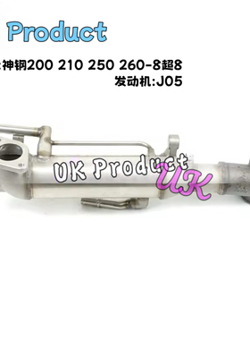 神钢SK200 210 250 260-8 J05E冷却器排气EGR冷却管VH25608-E0280