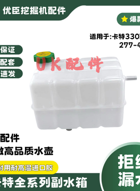 挖机卡特E330D2L 277-4837 膨胀水箱适用于卡特平地机953D 963D优