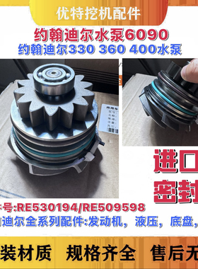 水温约翰迪尔330 360 400水泵6090发动机水泵RE530194/RE509598优