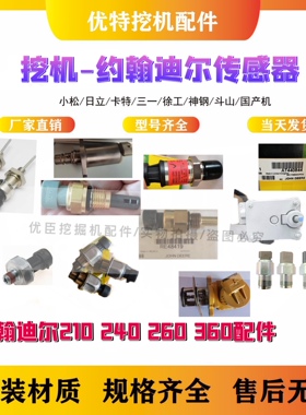 约翰迪尔210 240 260 360高压低压水温高压共轨传感器SCV阀柴油泵