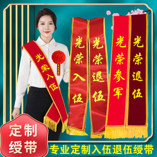 绶带定制贡缎绒布光荣入伍参军绶带军人退伍退役表彰礼仪绶带定做