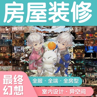 FF14装修最终幻想14异空间SML房装修国服繁中服国际服异空间ff14