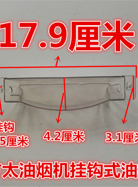 方太抽油烟机配件油杯接油盒漏油盒油碗核实好规格挂钩式漏油槽